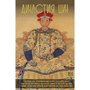 Династия Цин. Закат китайской империи