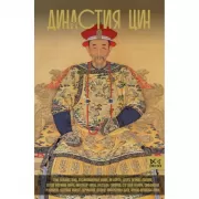 Династия Цин. Закат китайской империи