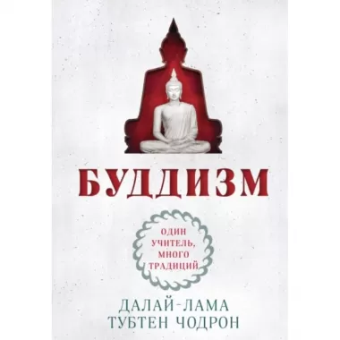 Буддизм. Один учитель, много традиций