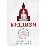 Буддизм. Один учитель, много традиций