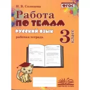 Русский язык. 3 класс