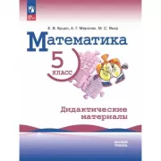 Математика. Дидактические материалы. 5 класс. Базовый уровень