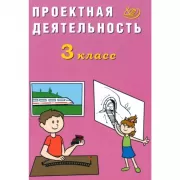 Проектная деятельность. 3 класс