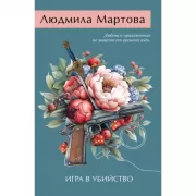 Игра в убийство
