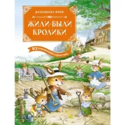 Жили-были кролики