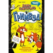 Добро пожаловать в Гримвуд!