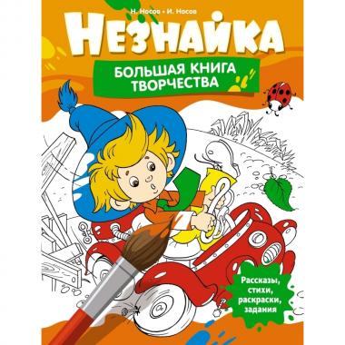 Незнайка. Большая книга творчества