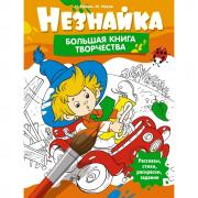 Незнайка. Большая книга творчества