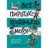 Все о пиратах Кошачьего моря. Том 3