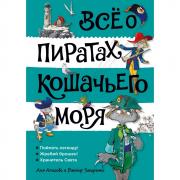 Все о пиратах Кошачьего моря. Том 3