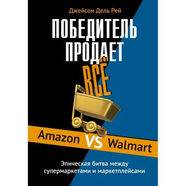 Победитель продает все