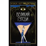 Великий Гэтсби
