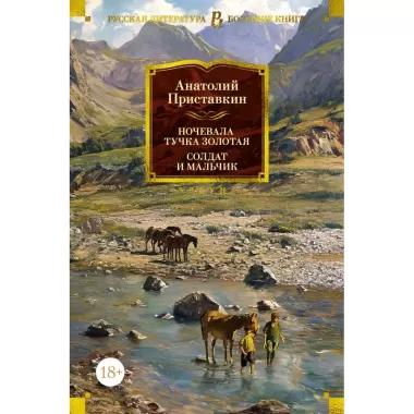 Ночевала тучка золотая. Солдат и мальчик