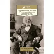 Повествование о жизни Фредерика Дугласа, американского раба, написанное им самим