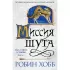 Сага о шуте и убийце. Книга 1. Миссия шута