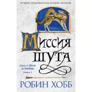 Сага о шуте и убийце. Книга 1. Миссия шута