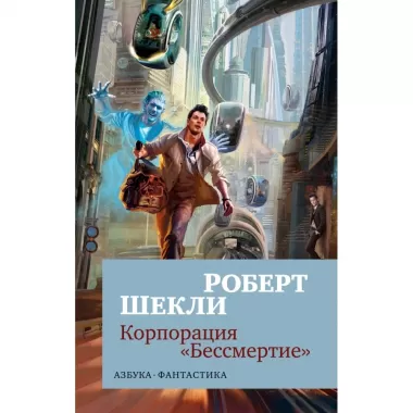 Корпорация «Бессмертие»