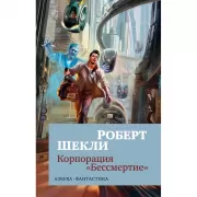 Корпорация «Бессмертие»