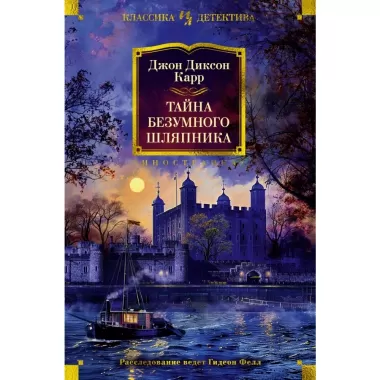 Тайна Безумного шляпника