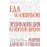 Еда без ошибок. Энциклопедия кухонной жизни