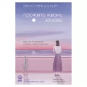 Прожить жизнь заново. Все, что я хотела бы сказать себе в прошлом