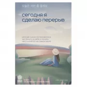 Сегодня я сделаю перерыв. Иногда нужно остановиться, заглянуть в себя и понять, чего хочется на самом деле
