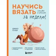 Научись вязать спицами и крючком за неделю