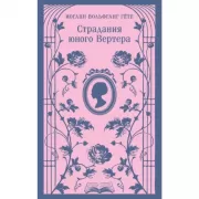 Страдания юного Вертера