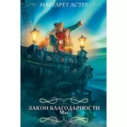 Закон Благодарности. Маг