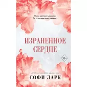 Израненное сердце