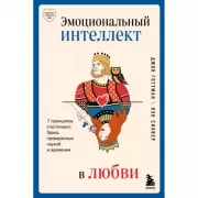 Эмоциональный интеллект в любви. 7 принципов счастливого брака, проверенных наукой и временем