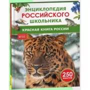 Красная книга России
