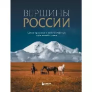 Вершины России. Самые красивые и величественные горы нашей страны