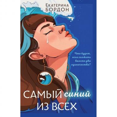 Самый синий из всех