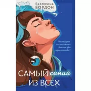 Самый синий из всех