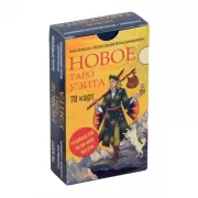 Новое Таро Уэйта