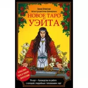 Новое Таро Уэйта. Классика Таро в новом прочтении