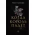 Когда король падет