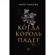 Когда король падет