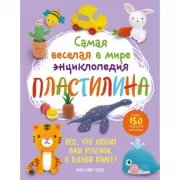 Самая веселая в мире энциклопедия пластилина. Более 150 проектов из Кореи