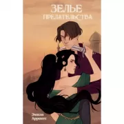 Зелье предательства