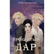 Элита Горскейра. Проклятый дар