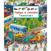 Транспорт