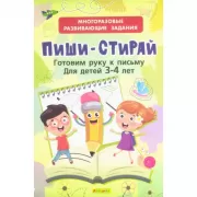 Пиши-стирай. Готовим руку к письму для детей 3-4 лет