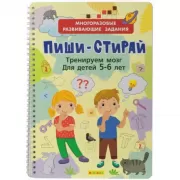 Пиши-стирай. Тренируем мозг для детей. 5-6 лет