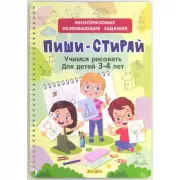 Пиши-стирай. Учимся рисовать. Для детей 3-4 лет