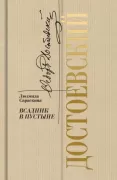 Достоевский. Всадник в пустыне