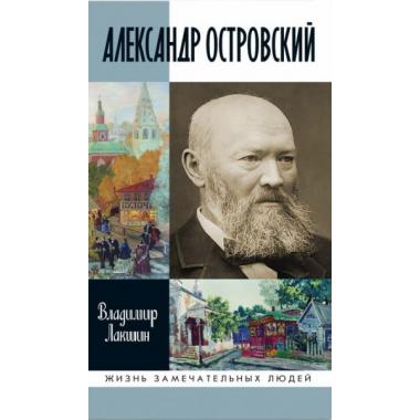 Александр Островский