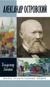 Александр Островский