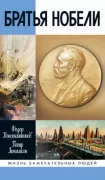 Братья Нобели